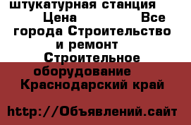 штукатурная станция PFT G4 › Цена ­ 210 000 - Все города Строительство и ремонт » Строительное оборудование   . Краснодарский край